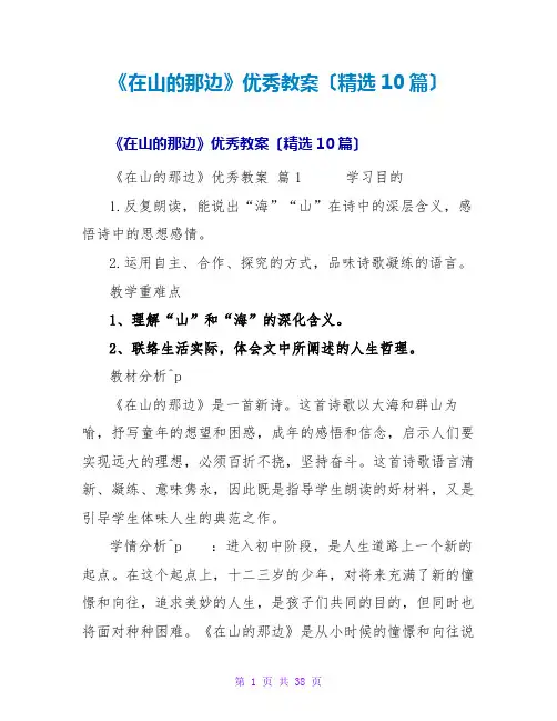 《在山的那边》优秀教案(10篇)