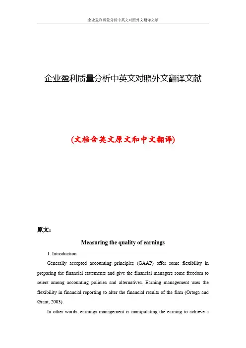 企业盈利质量分析中英文对照外文翻译文献