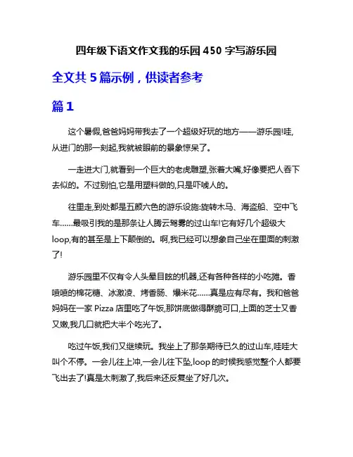 四年级下语文作文我的乐园450字写游乐园