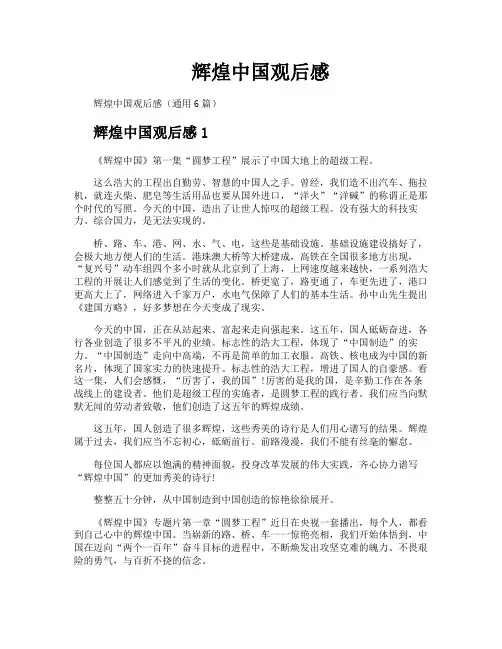 辉煌中国观后感