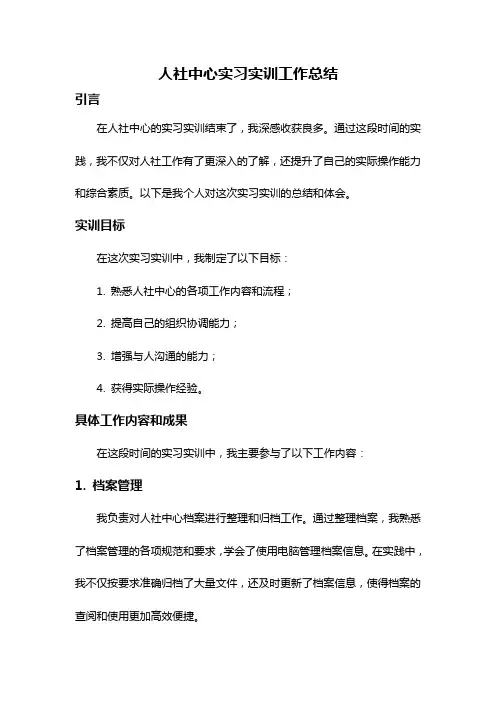 人社中心实习实训工作总结