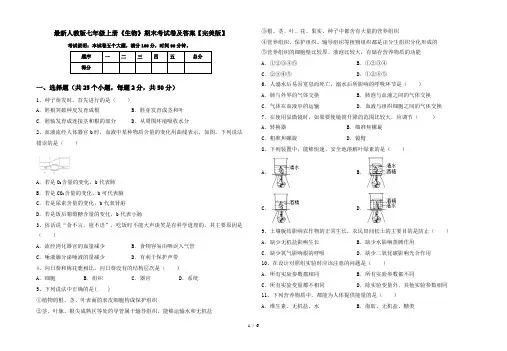 最新人教版七年级上册《生物》期末考试卷及答案【完美版】