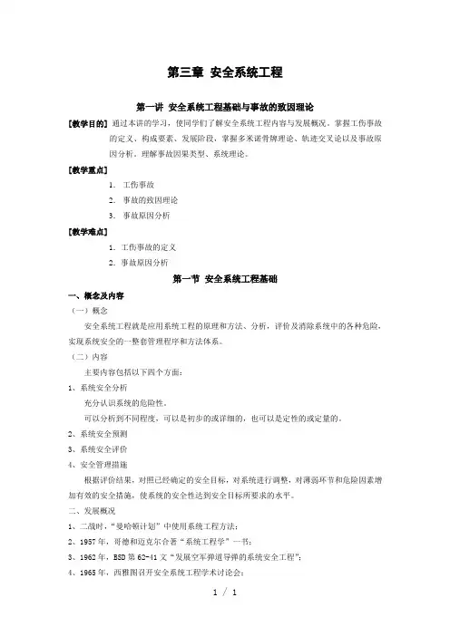 第三章安全系统工程