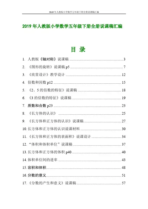 2019年人教版小学数学五年级下册全册说课稿汇编
