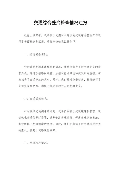 交通综合整治检查情况汇报