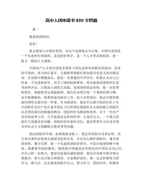 高中入团申请书800字四篇