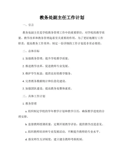 教务处副主任工作计划