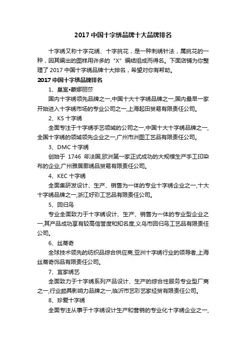 2017中国十字绣品牌十大品牌排名
