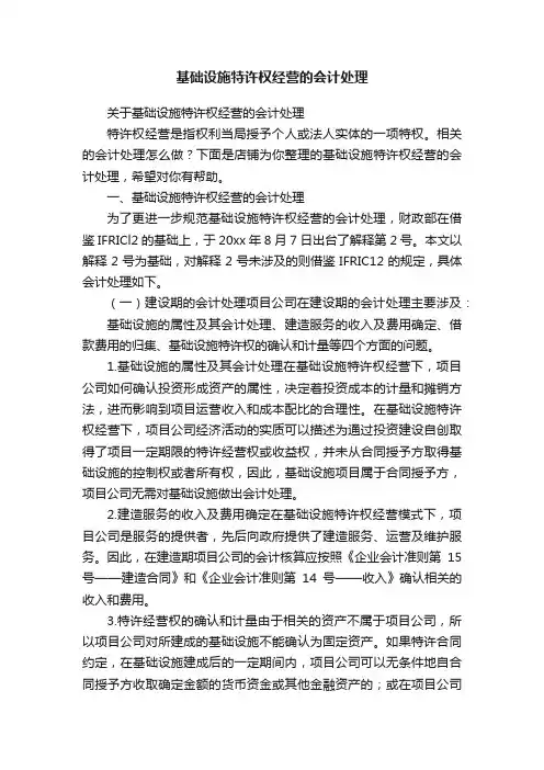 基础设施特许权经营的会计处理