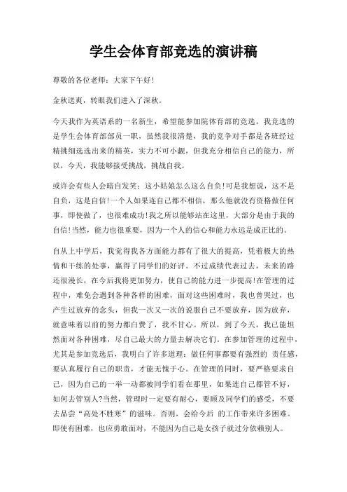 学生会体育部竞选演讲稿三篇