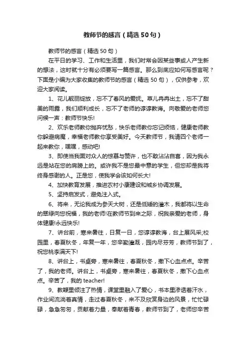 教师节的感言（精选50句）