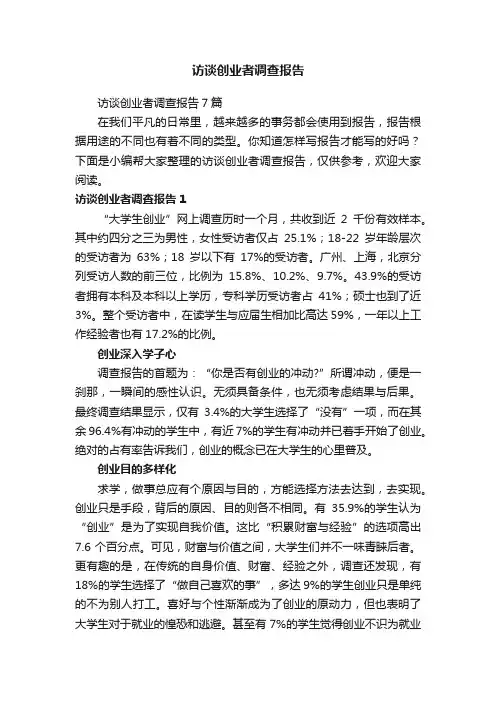 访谈创业者调查报告