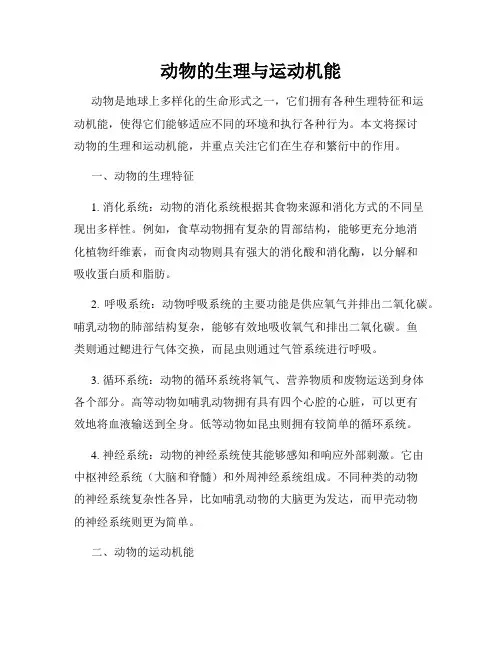 动物的生理与运动机能