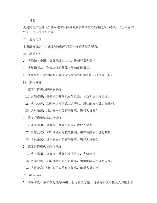 施工升降机应急演练方案