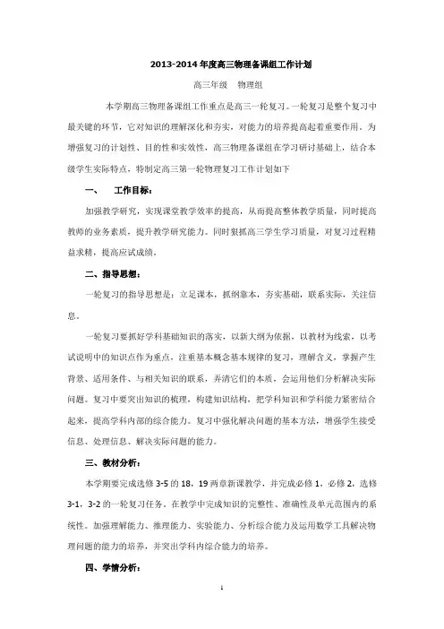 2013-2014年度高三物理备课组工作计划