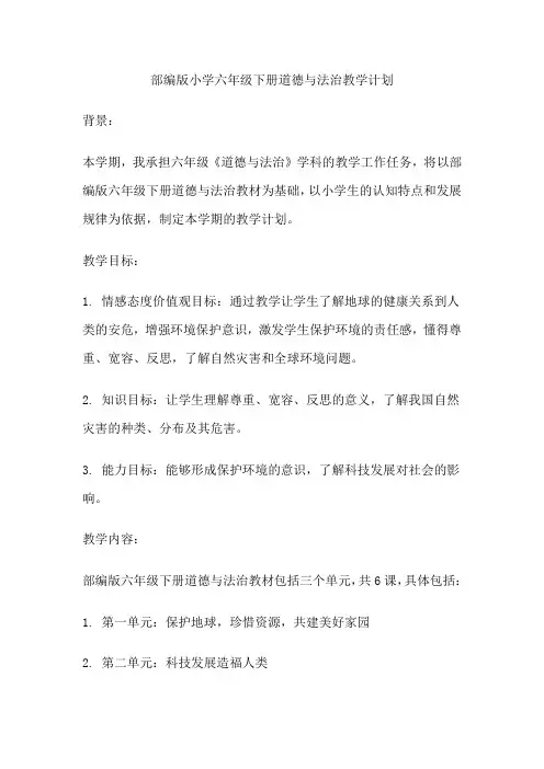 部编版小学六年级下册道德与法治教学计划
