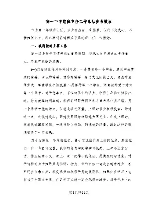 高一下学期班主任工作总结参考模板(5篇)