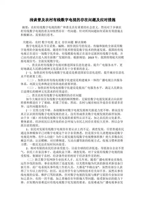 浅谈普及农村有线数字电视的存在问题及应对措施