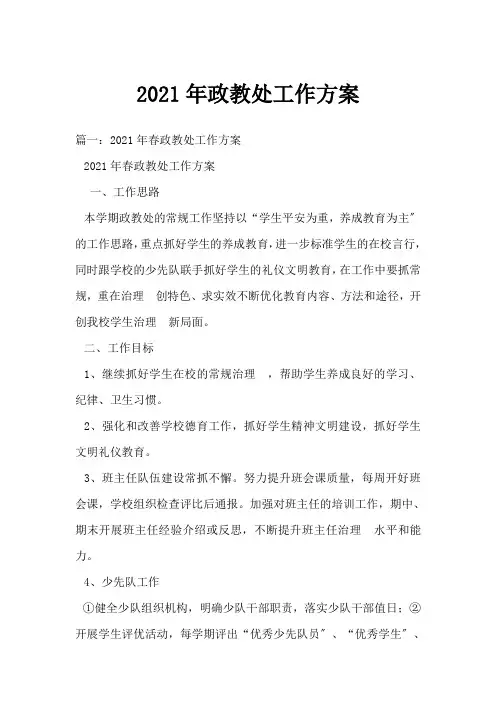 2021年政教处工作计划