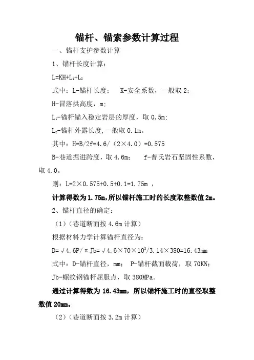 锚杆、锚索验算过程