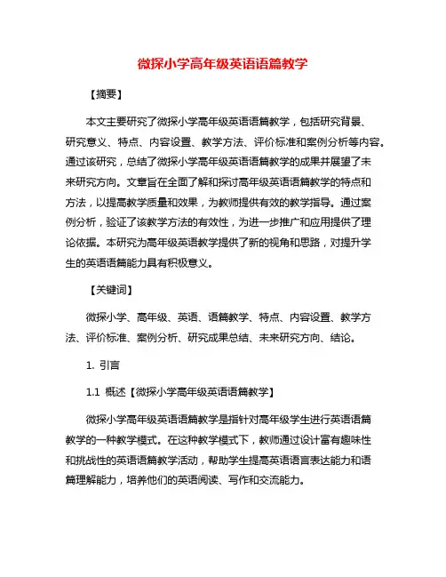 微探小学高年级英语语篇教学
