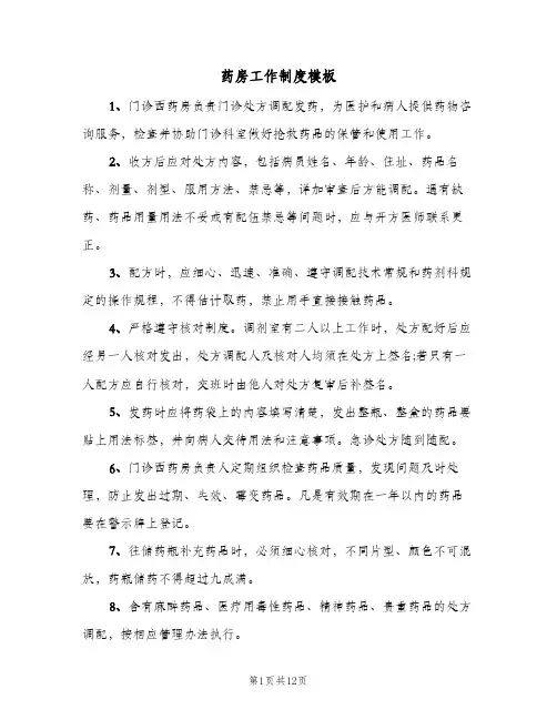 药房工作制度模板（五篇）
