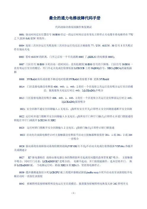 故障分析--最全的通力3000电梯故障代码手册(DOC)