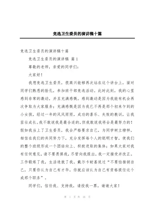 竞选卫生委员的演讲稿十篇