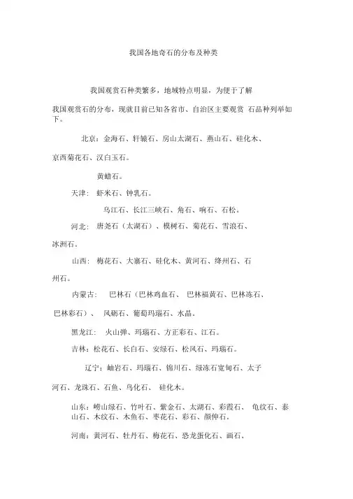 我国各地奇石的分布及种类
