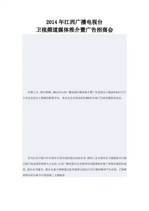 2014年江西广播电视台卫视频道媒体推介暨广告招商会