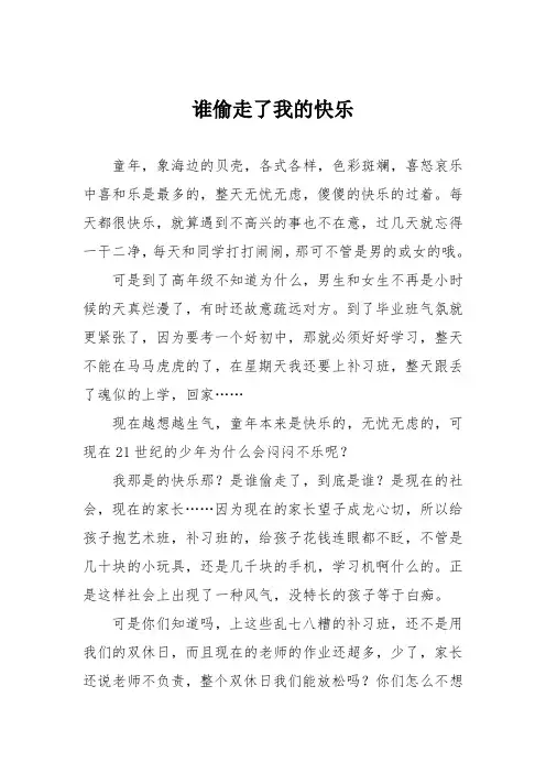 小学议论文作文：谁偷走了我的快乐2