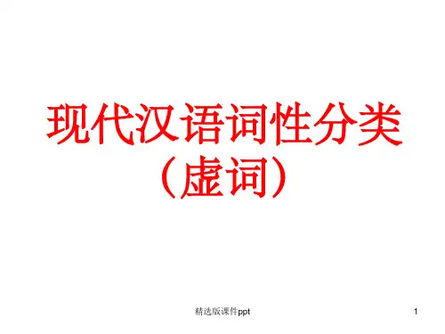 现代汉语词性(虚词)