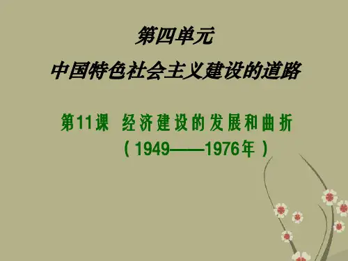 高中历史 第四单元第11课 经济建设的发展和曲折课件 新人教版必修2