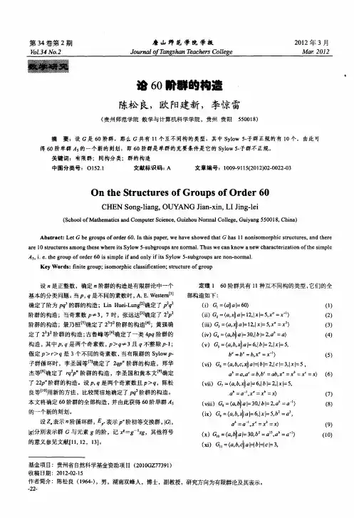 论60阶群的构造