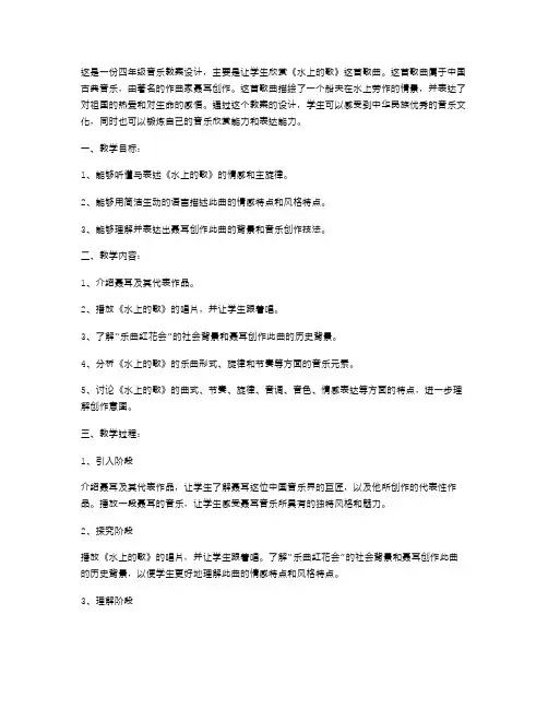 四年级音乐教案设计：欣赏《水上的歌》