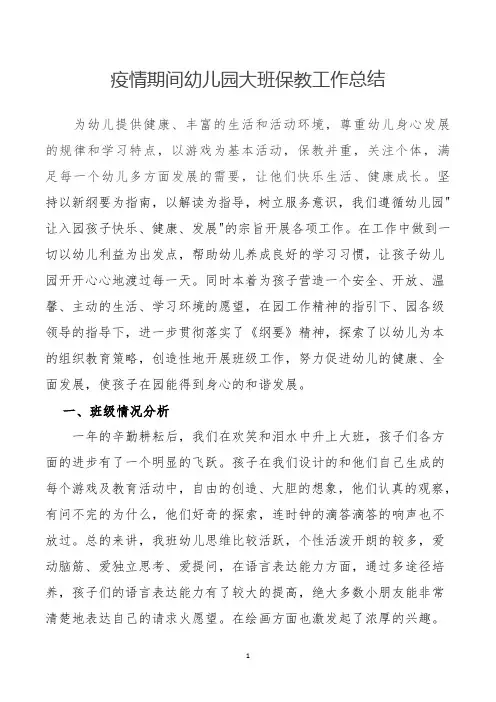 疫情期间幼儿园大班保教工作总结