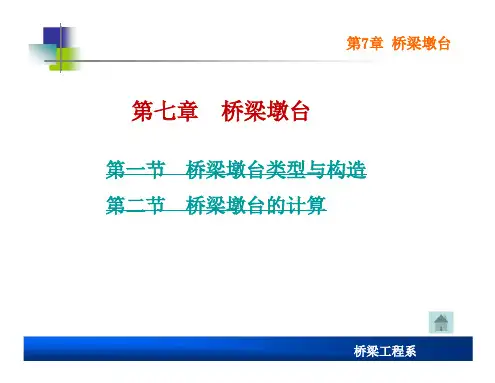 桥梁工程 第七章  桥梁墩台
