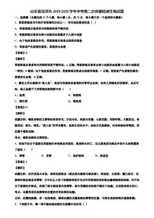山东省菏泽市2019-2020学年中考第二次质量检测生物试题含解析