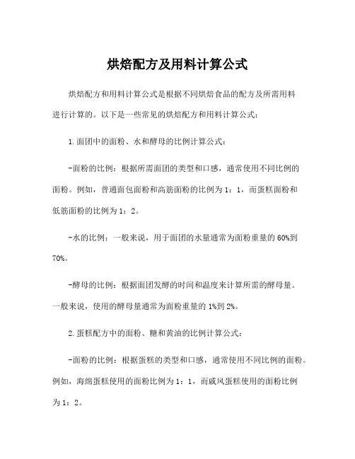 烘焙配方及用料计算公式