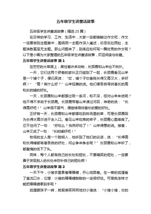五年级学生讲童话故事（精选25篇）