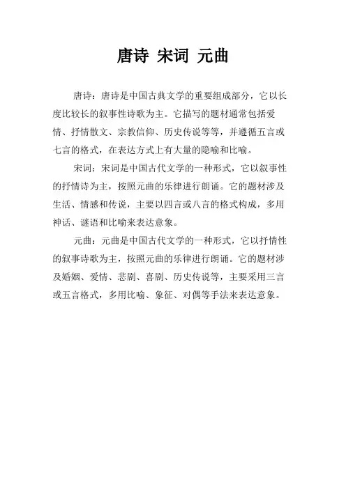 唐诗 宋词 元曲