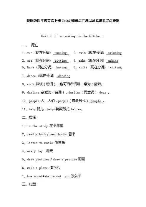 陕旅版四年级英语下册Unit2知识点汇总以及易错易混点集锦