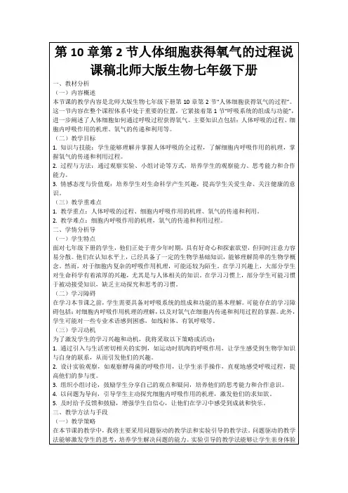 第10章第2节人体细胞获得氧气的过程说课稿北师大版生物七年级下册