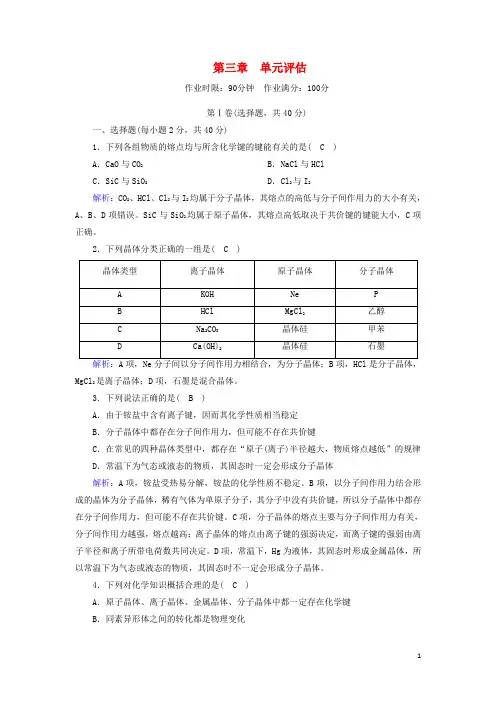 高中化学第三章晶体结构与性质单元评估含解析新人教版选修3