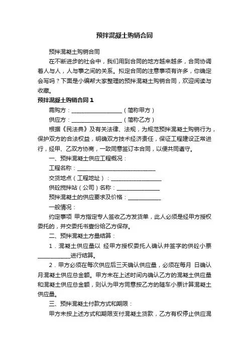 预拌混凝土购销合同