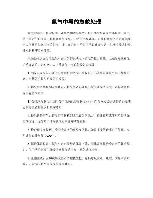 氯气中毒的急救处理