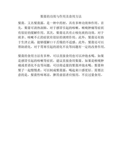 梨膏的功效与作用及食用方法