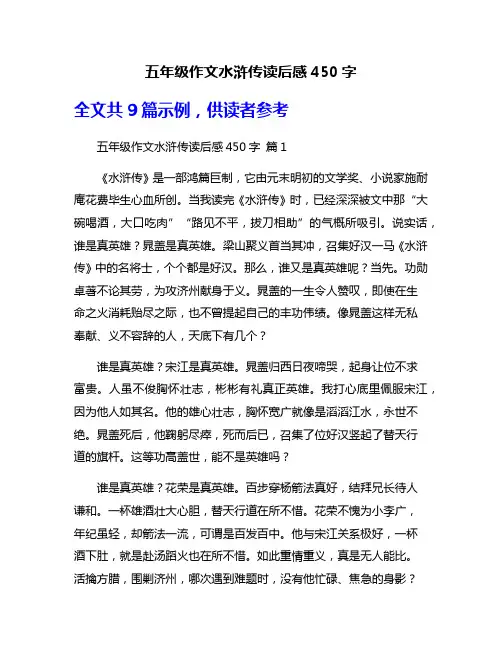 五年级作文水浒传读后感450字