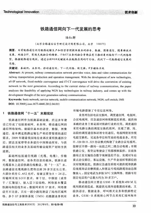 铁路通信网向下一代发展的思考