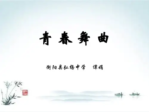 湖南文艺版音乐七上《青春舞曲》ppt课件
